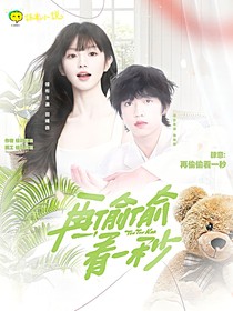 肆意：再偷偷看一秒