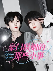 奇文：豪门联姻的那些小事