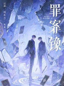 罪案镜像