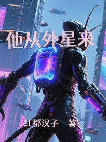 他从外星来