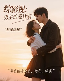 综影视：男主追爱计划