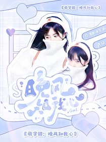 萌学园：晚风知我心