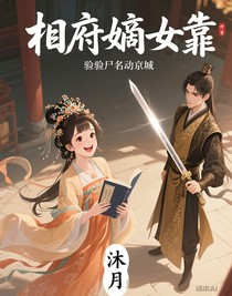 相府嫡女靠验尸名动京城
