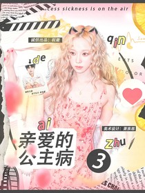 黄子弘凡：亲爱的公主病