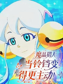 魔晶猎人：当铃铛变得更主动