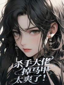 杀手大佬掉马甲太爽了！
