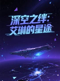 深空之绊：艾琳的星途