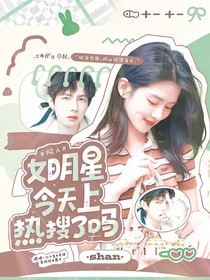 院人：女明星今天上热搜了吗