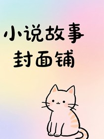 小说故事封面铺