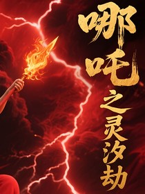 哪吒之灵汐劫