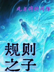 规则之子