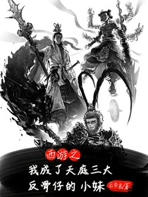 西游之我成了天庭三大反骨仔的小妹
