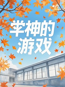 双男主：学神的游戏