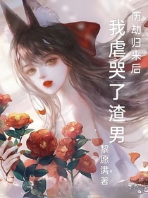 历劫归来后，我虐哭了渣男