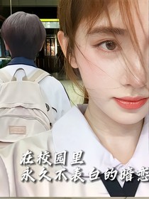 在校园里，永久不表白的暗恋