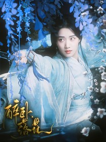 朝雪录：醉卧落花