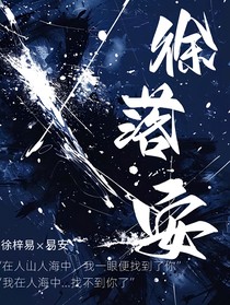 徐落安