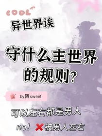 异世界诶，守什么主世界的规矩（除律法外）