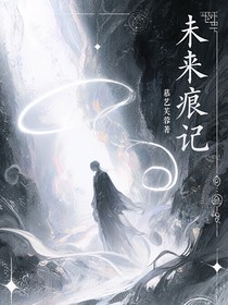 未来痕记