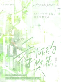 季风吹过樊篱