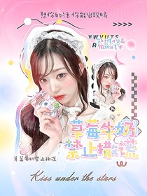 韩维辰：草莓牛奶禁止撒谎