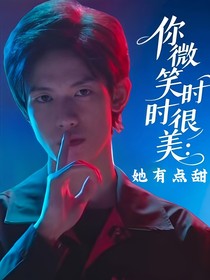 你微笑时很美：她有点甜