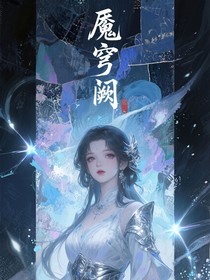 斗1：魇穹阙