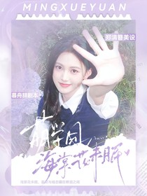 萌学园：海棠花未眠