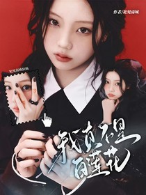 KPL：我真不是白莲花