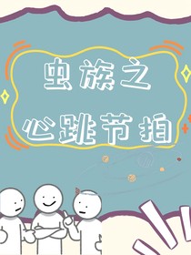 虫族之心跳节拍