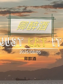 卿醉酒