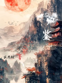 归鉴