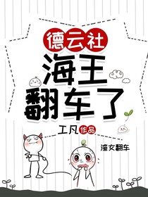 德云社：海王翻车了