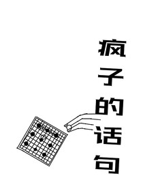 疯子的话句
