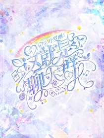 阿雪的作品库：叶罗丽圣级仙子的聊天群