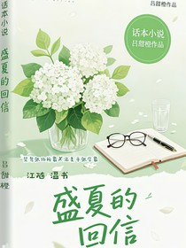 盛夏的回信