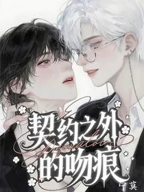 契约之外的吻痕