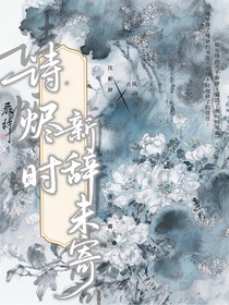 诗烬时，新辞未寄