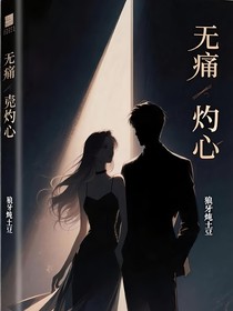 无痛灼心