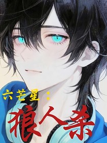 六芒星：狼人杀
