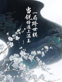 一局跨世棋：当锋锐遇上温玉