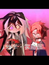 地牢：实验品？