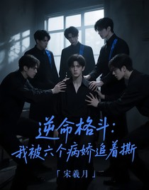 逆命格斗：我被六个病娇追着撕