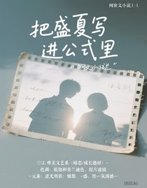 把盛夏写进公式里