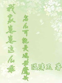我的崽崽这么乖，怎么可能是混世魔头？