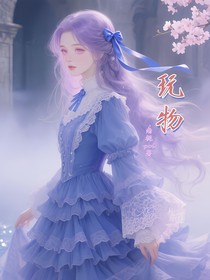 穿越乙游：玩物