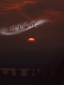 双生血夜