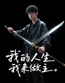 我的人生我来做主