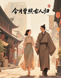 今月曾照古人归