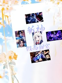 斩神之假面甜宠